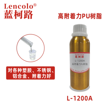 L-1200A 高附著力PU樹脂 PET樹脂 含羥基丙烯酸樹脂 底漆