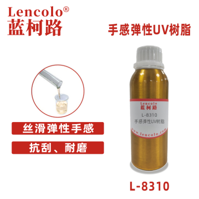 L-8310手感彈性UV樹脂 PET、紙張手感油 可剝離油墨 3c涂料