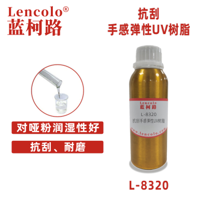 L-8320抗刮好手感彈性UV樹脂 PVC地板紙張PET油墨塑膠涂料