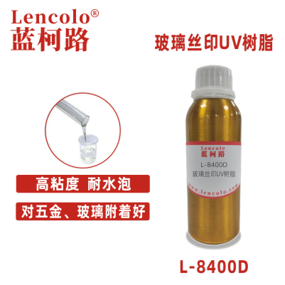 L-8400D 玻璃絲印UV樹脂 玻璃五金油墨 保護墨 堿洗墨 UV膠