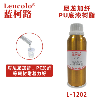 L-1202尼龍加纖PU底漆樹脂 金屬塑膠兩液型PU清漆或實色漆