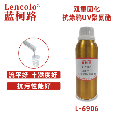 L-6906 雙重固化抗涂鴉UV聚氨酯 清漆油墨汽車內飾涂料樹脂