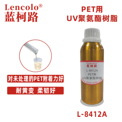 L-8412A PET用UV聚氨酯樹脂 油墨樹脂