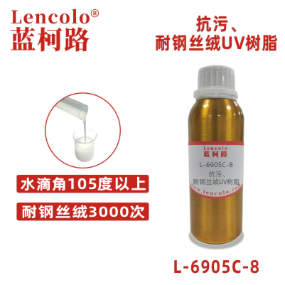 L-6905C-8抗污、耐鋼絲絨UV樹脂 手機塑膠淋涂涂料