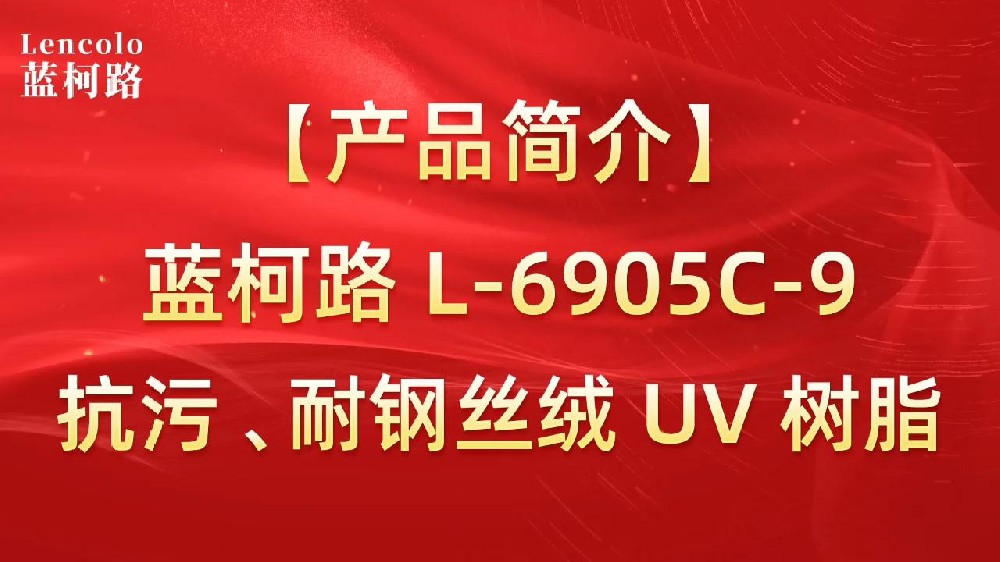 藍柯路 L-6905C-9抗污、耐鋼絲絨 UV 樹脂