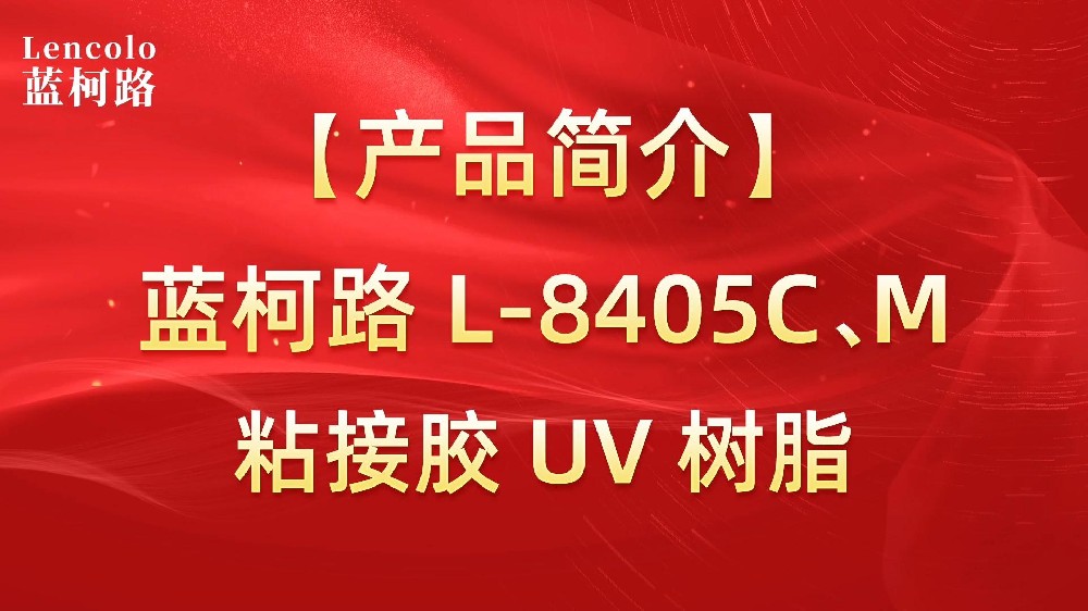 藍柯路 L-8405C、M粘接膠UV樹脂