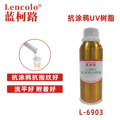L-6903  抗涂鴉UV樹脂 手機涂料 塑膠涂料 木器涂料