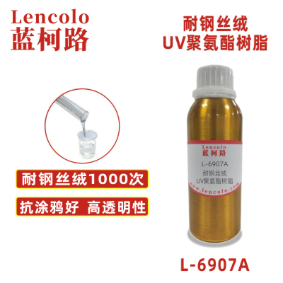 L-6907A  耐鋼絲絨UV聚氨酯樹脂 手機、塑膠涂料 膜材加硬 轉移膠