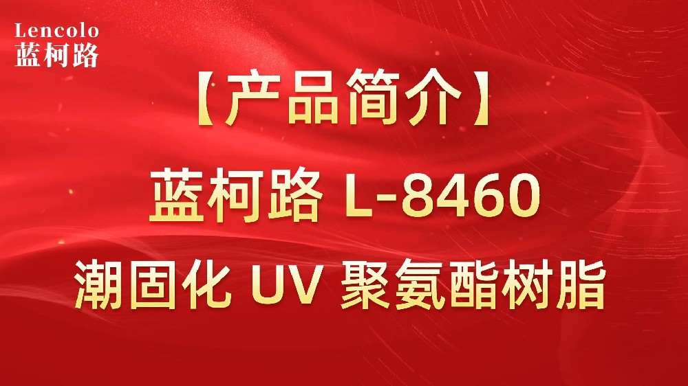 藍柯路 L-8460 潮固化UV聚氨酯樹脂