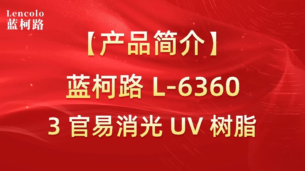 藍柯路 L-6360 3官易消光UV樹脂
