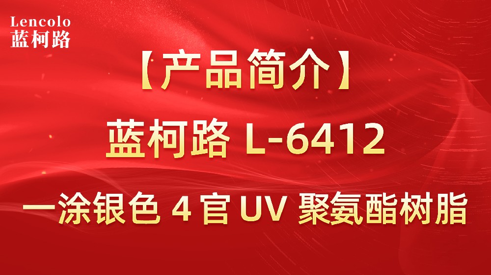 【藍柯路】L-6412 一涂銀色4官UV聚氨酯樹脂