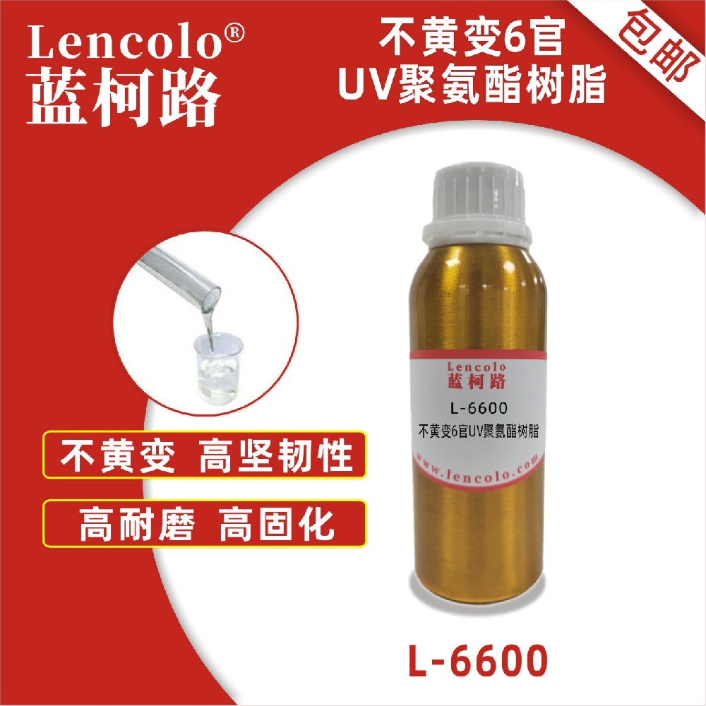 藍柯路 L-6600 不黃變6官UV聚氨酯樹脂