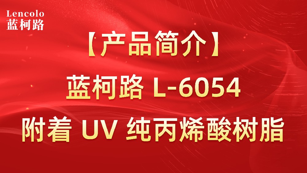 【藍柯路】L-6054 附著 UV 純丙烯酸樹脂