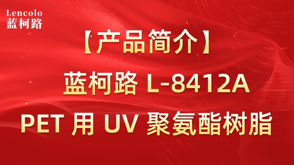 【藍柯路】L-8412A   PET用UV聚氨酯樹脂