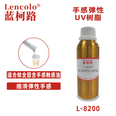 L-8200手感彈性UV樹脂 PET、紙張手感油 可剝離油墨 3c涂料