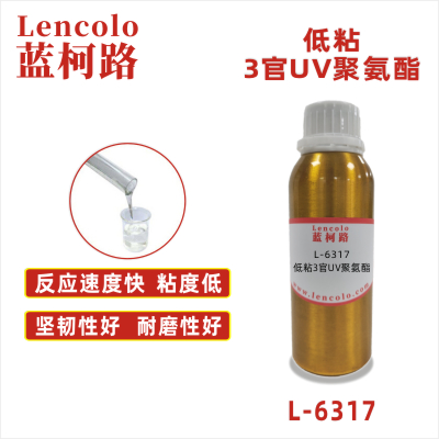 L-6317  低粘3官UV聚氨酯 SPC地板 PVC地板 UV油墨 手感UV漆 UV塑膠涂料