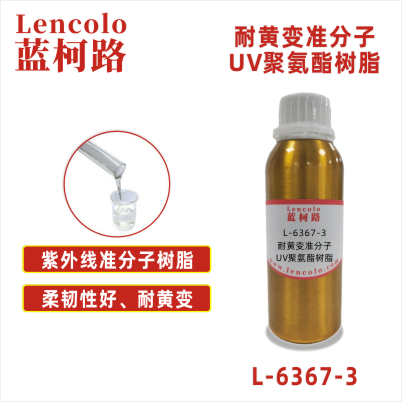 L-6367-3 耐黃變準分子UV聚氨酯樹脂 皮革 PU ABS PC PET 塑料薄膜 紙張涂布 柔和膚感