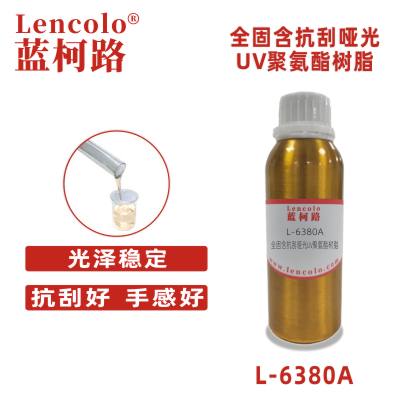 L-6380A 全固含抗刮啞光UV聚氨酯樹脂 UV啞光清漆 UV塑膠涂料 UV絲印光油 大面積UV PVC地板 PVC革