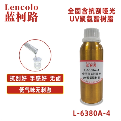 L-6380A-4 全固含抗刮啞光UV聚氨酯樹脂 UV啞光清漆 UV塑膠涂料 UV絲印光油 大面積UV PVC地板 PVC革