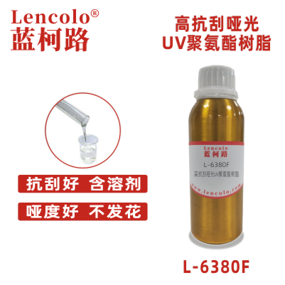 L-6380F 高抗刮啞光UV聚氨酯樹脂 UV啞光清漆 UV塑膠涂料 UV絲印光油 大面積UV 啞光抗刮油