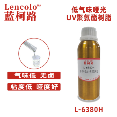 L-6380H 低氣味啞光UV聚氨酯樹脂 UV啞光清漆 UV塑膠涂料 UV絲印光油 大面積UV PVC地板 PVC革