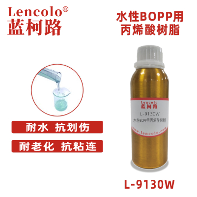 L-9130W 水性BOPP用丙烯酸樹脂 水性抗刮膜涂料 水性塑膠UV底漆