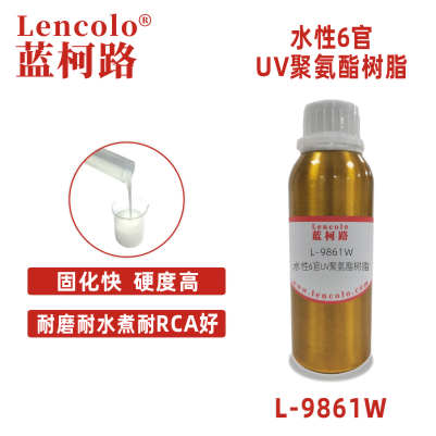 L-9861W 水性6官UV聚氨酯樹脂 水性塑膠UV 水性木器UV面漆