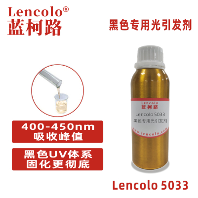 Lencolo 5033 黑色專用光引發劑 光敏劑 LED 油墨 3D打印 UV膠粘劑 UV指甲油 UV油墨 UV涂料 UV轉移膠 UV壓敏膠
