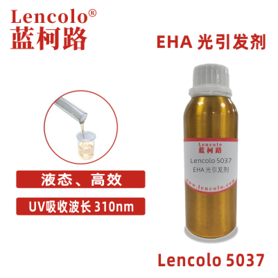 Lencolo 5037（EHA）光引發劑 光敏劑 紫外光固化 地板涂料 塑料涂料 光導纖維涂料 光盤涂料 阻焊油墨 光固化標志油墨