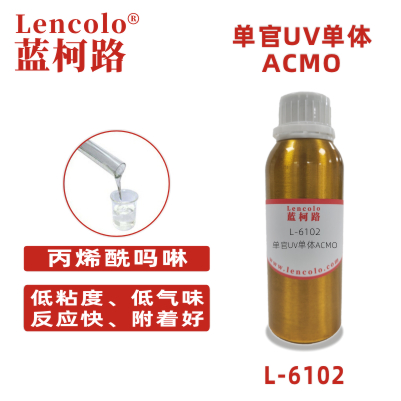 L-6102 ACMO  丙烯酰嗎啉 UV單體 CAS  5117-12-4