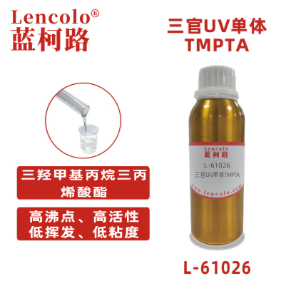 L-61026 TMPTA 三羥甲基丙烷三丙烯酸酯 UV單體 CAS15625-89-5