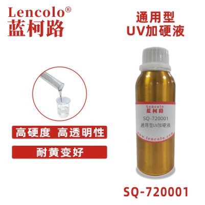 SQ-720001 通用型UV加硬液 抗污樹脂 PET加硬UV樹脂 手機 筆記本電腦 家電 紋路裝飾 外殼的成型