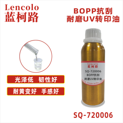 SQ-720006 BOPP抗刮耐磨UV轉印油 塑料基材 高檔標牌 印刷制品