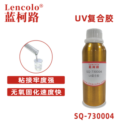 SQ-730004 UV復合膠 膜材、片材間的復合粘接