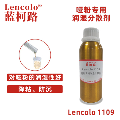 Lencolo 1109 啞粉專用潤濕分散劑 低啞粉 炭黑 粉體 UV涂料 建筑涂料 工業涂料 木器涂料 啞光漆