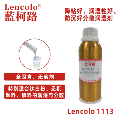 Lencolo 1113 降粘好，潤濕性好、防沉好分散潤濕劑 粉體分散 鋁銀漿 無機顏料 鈦白粉