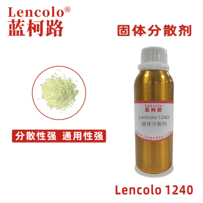 Lencolo 1240 固體分散劑 色粉 顏料 炭黑 涂料 油墨 鈦白粉