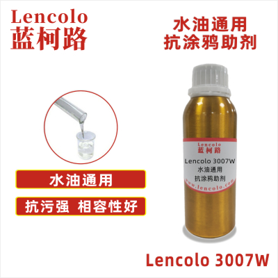 Lencolo 3007W  水油通用抗涂鴉助劑 工業涂料 UV涂料 烤漆 地板涂料 抗污涂料 水性涂料