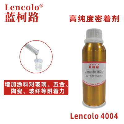 Lencolo 4004 高純度密著劑 附著力促進劑 UV涂料 工業涂料 油墨 環氧、醇酸、聚氨酯、丙烯酸等體系 水性玻璃烤漆