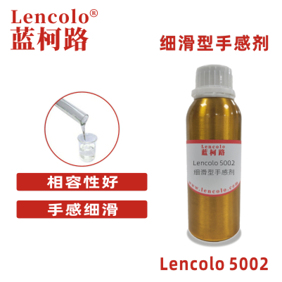 Lencolo 5002 細滑型手感劑 PU 油墨 烤漆 水性 UV手感劑 彈性涂料 橡膠漆