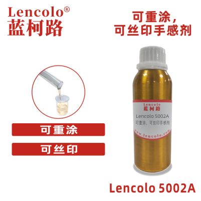 Lencolo 5002A 可重涂，可絲印手感劑 油墨 PU 彈性涂料 橡膠漆