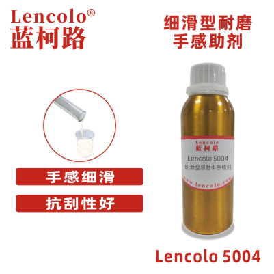 Lencolo 5004 細滑型耐磨手感助劑 彈性漆 油墨 UV涂料