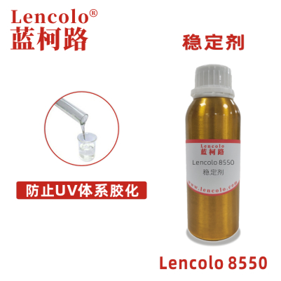 Lencolo 8550 穩定劑 UV抗氧化 抗老化 油墨 防膠化助劑 阻聚劑 UV膠粘劑 3D UV打印 UV指甲油 UV油墨 UV涂料