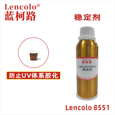 Lencolo 8551  穩定劑 UV抗氧化 抗老化 油墨防膠化助劑 阻聚劑 UV膠粘劑 3D UV打印 UV指甲油 UV油墨 UV涂料