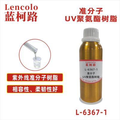 L-6367-1 準分子UV聚氨酯樹脂 皮革、PU、ABS、PC、PET 塑料薄膜 紙張涂布 柔和膚感