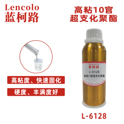 L-6128 高粘10官超支化聚酯 UV油墨 UV木器涂料 UV塑料涂料 UV紙上光油