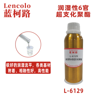 L-6129  潤濕性6官超支化聚酯