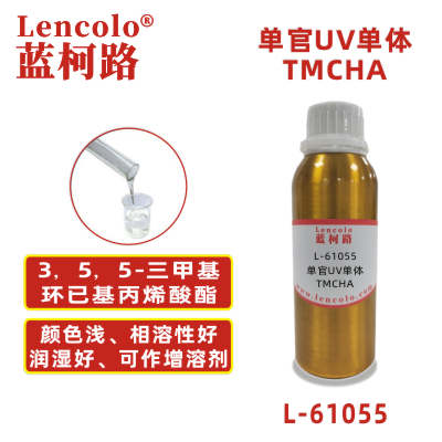 L-61055 TMCHA  3，5，5-三甲基環已基丙烯酸酯 UV單體 CAS86178-38-3