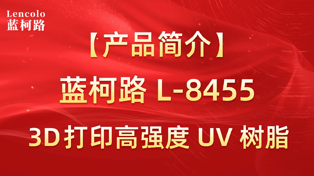 【藍柯路】L-8455 3D打印高強度UV樹脂