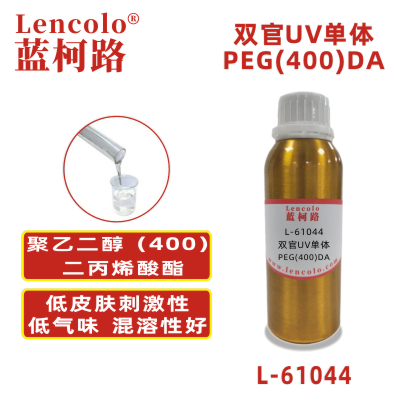 L-61044(PEG(400)DA) 聚乙二醇（400）二丙烯酸酯 UV涂料 UV油墨 UV膠粘劑 PVC地板 木器 紙張涂料 密封劑 阻焊油墨 光刻膠 干膜